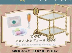 リーメント　ぷちサンプルシリーズ　My Secret Tea Time マイ　シークレット　ティー　タイム　ドール　まずはウェルカムティーをどうぞ