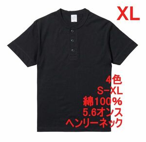 Tシャツ XL ブラック ヘンリーネック メンズ 半袖 綿100％ やや厚手 5.6オンス 無地T 無地 ボタン コットン A512 LL 2L 黒 黒色