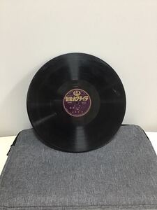 へッつい泥棒 （三）（四） 初代 桂 春團治 SP盤 レコード 中古お1