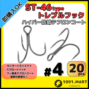 【送料無料】ST-46タイプハイパー防錆トレブルフック テフロンコート＃4 20本セット高品質ルアーフック ソルト対応 トリプルフック 釣り針