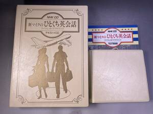 英会話6CD　【NHK CD 新マイクのひとくち英会話】テキスト＋6枚CD