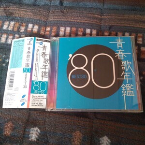 青春歌年鑑 `80 BEST30 CD ベスト アルバム 1980 2枚組 シングル BEST パープルタウン/ライディーン/さよならの向う側/大都会/異邦人 帯付