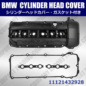 BMW　エンジンヘッドカバー　E46　E39　E53 X5　E36 Z3　E60　E61　E83 X3　E85 Z4　M52　M54　直6　ガスケット付き　11121432928