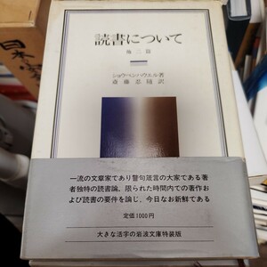 岩波クラシックス 27 読書について 他二篇