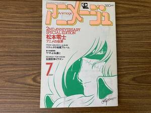 アニメージュ1980年7月号　松本零士 アニメの世界/ガンダム マチルダの秘蔵アルバム/ルパン三世/イデオン/バルディオス/N501