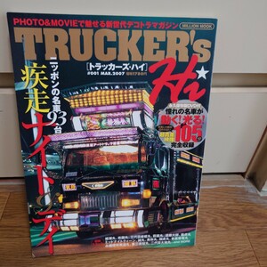 トラッカーズ・ハイ 2007年03月号 #001 TRUCKER