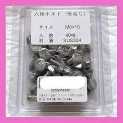 六角ボルト ステンレス 全ネジ サイズＭ6Ｘ10 40本入