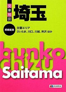 文庫地図　埼玉 マップル／昭文社
