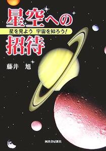 星空への招待 星を見よう宇宙を知ろう！/藤井旭(著者)