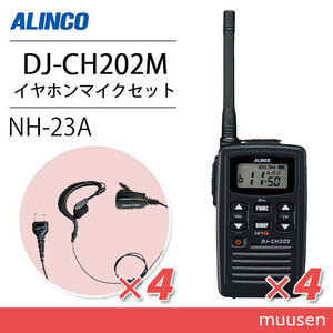 アルインコ DJ-CH202M ミドルアンテナ トランシーバー (×4) + NH-23A(F.R.C製) イヤホンマイク(×4)