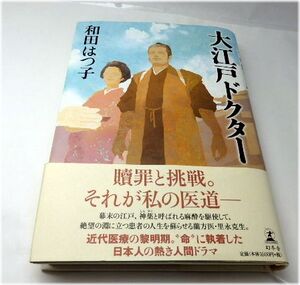 大江戸ドクター 　　和田 はつ子 (著) 　単行本