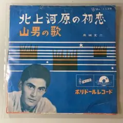 EP シングル レコード　高城丈二 / 北上河原の初恋・山男の歌