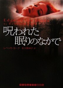 呪われた眠りのなかで ランダムハウス講談社文庫/レベッカヨーク【著】,佐久間伸子【訳】