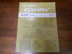 I6667 / CAMRY カムリ ACV3#系 修理書 追補版 2004-7