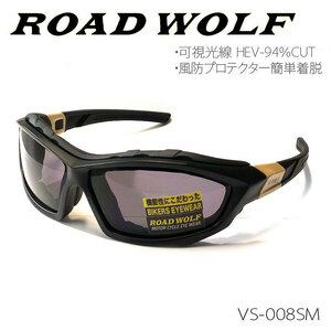 在庫限り特価！【ROAD WOLF】スモークHEVレンズサングラス　風防プロテクター簡単着脱モデル　モーターサイクル （VS-008SM）