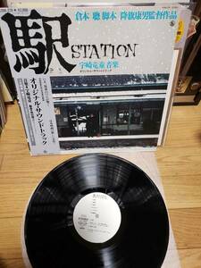 駅　STATION LP見本盤　高倉健　宇崎竜童/倉本聰