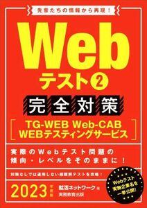 Webテスト2 完全対策(2023年度版) TG-WEB・Web-CAB・WEBテスティングサービス 就活ネットワークの就職試験完全対策/就活ネットワーク(編者)