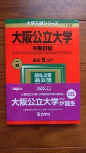 教学社 大阪公立大学 中期日程 赤本 大学入試シリーズ 未使用美品 2022年度