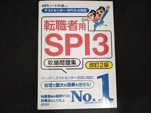 転職者用SPI3攻略問題集 改訂2版 SPIノートの会