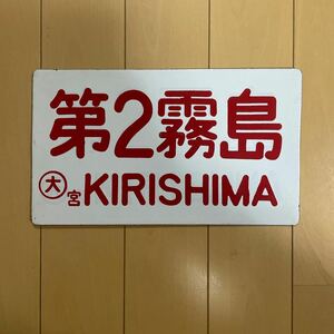 行先板 サボ 国鉄 鉄道 愛称板 ホーロー 白無地 【第２霧島】 ○大宮