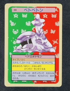 即決◆ 089 ベトベトン 緑 Green ポケモンカード トップ トップサン カード pokemon card top ポケモン カードダス 【9】