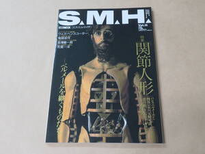 S.M.H.[エス・エム・エイチ] (vol.11) (ホビージャパンMOOK)　/　関節人間　ベルメールを継ぐものたち　/　1998年