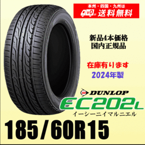 即納可 2024年製 在庫有 送料無料 185/60R15 84H ダンロップ EC202L 新品タイヤ ４本価格 国内正規品 個人宅 取付ショップ 配送OK