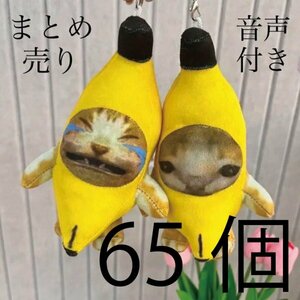 【新品・大量65個!!!!!】バナナ猫　バナナキャット　猫ミーム　キーホルダー　ハピ猫　音声付　泣いてる猫　イベント　景品　プレゼント