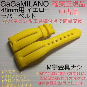 中古正規品 48mm ガガミラノ イエローラバーベルト バネピン工具棒付き　マヌアーレ クロノグラフ用 腕時計 バンド 送料込み　