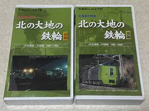 VHSビデオ 「北の大地の鉄輪」 前・後編 2巻セット / 鉄道ジャーナル 再生確認済み