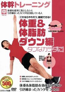 体幹トレーニング　タフなカラダに！体重＆体脂肪ダウン編／（趣味／教養）