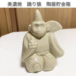 ☆匿名配送　商工中金 舞サル 美濃焼 陶器 猿 神楽 レア 希少 非売品 ノベルティー 昭和レトロ 限定品 コインバンク 年代物 ららら貯金箱