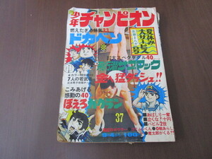 【匿名配送】昭和レトロ 昭和47年(1972年) 発行 「週刊 チャンピオン」9/4号 藤子不二雄 / 横山光輝 / 水島新司 / 永井豪 / ジョージ秋山