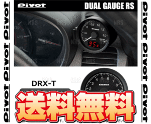 PIVOT ピボット DUAL GAUGE RS デュアルゲージRS プレマシー CREW/CR3W/CWEAW/CWEFW L3-VE/LF-DE/LF-VE/LF-VD/LF-VDS H17/1～ (DRX-T