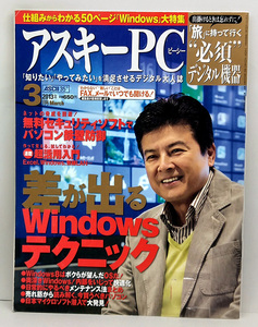 ◆リサイクル本◆ASCII PC [アスキーピーシー] 2013年3月号 差が出るWindowsテクニック