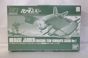 ガンプラ 未組立 即決 HG 1/144 ベースジャバー ユニコーン ジオン軍残党カラーVer. 機動戦士ガンダムUC バンダイ