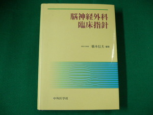 ■脳神経外科臨床指針　橋本信夫　中外医学社　2002年初版　大型本■FAUB2019101407■