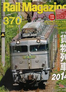 bd33 レイルマガジン 370 2014-7 貨物列車2014