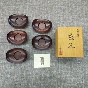 す1454 茶托 省山 作 紫檀 5客セット 小判型 栞/共箱付 煎茶道具 茶器 和風 鎚起銅器 唐木 美術工芸品