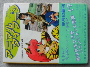 セクシー ゲームブック1 アニマルタイフーン 竹田明 流線型 初版 帯 双葉社 双葉文庫 TRPG 見田竜介 柳沢みゆき 篠原えり