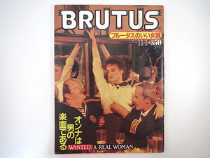 BRUTUS 1981年11月1日号◎オンナは男の楽園 蜷川幸雄 村上龍 西木正明 桑田佳祐 松本隆 村松友視 対談◎吉行淳之介＆タモリ 女 ブルータス