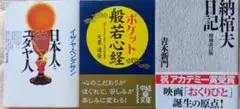 イザヤ・ペンダサン　ユダヤ人と日本人　般若心経　他　３冊　文庫