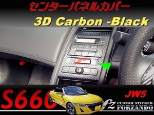 S660 JW5　センターパネルカバー ３Ｄカーボン調　ブラック　車種別カット済みステッカー専門店ｆｚ