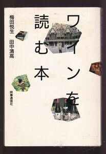 ☆『ワインを読む本 単行本 』梅田 悦生ほか（著）ワインの知識・ワインの蘊蓄