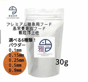 【餌屋黒澤】針子の生存率向上・メダカ用高栄養育成フード「雅」浮上性30g選べる6種類！楊貴妃幹之透明鱗ヒカリダルマヒレ長スワロ