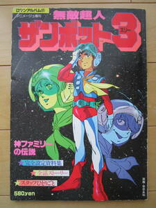 ロマンアルバム21　ザンボット３　検索用　富野由悠季　ガンダム　イデオン　ダイターン3　