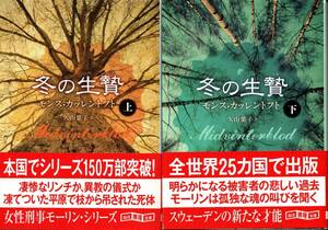 [中古本、上下２冊セット] 北欧ミステリー『冬の生贄』上・下巻セット(モンス・カッレントフト著、創元推理文庫)