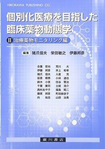 [A01871408]個別化医療を目指した臨床薬物動態学 2(治療薬物モニタリング編)