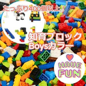 ★売れ筋★知育ブロック　レゴ互換品　400個以上！　Boysカラー