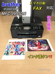 【特別価格】brother MFC-J955DN fスマホ印刷 FAX 対応